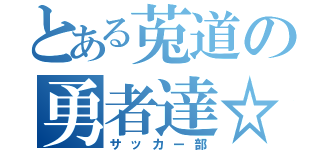 とある莵道の勇者達☆（サッカー部）