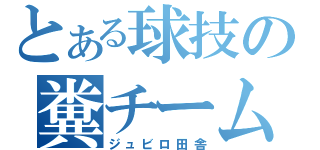 とある球技の糞チーム（ジュビロ田舎）