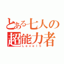 とある七人の超能力者（Ｌｅｖｅｌ５）