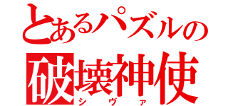 とあるパズルの破壊神使い（シヴァ）