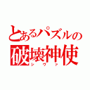 とあるパズルの破壊神使い（シヴァ）