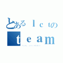 とあるｌｃｔのｔｅａｍ（ｌｃｔ．ｊｏｉｎｂｂｓ）