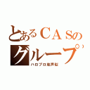 とあるＣＡＳのグループ（ハロプロ地声似）