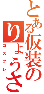 とある仮装のりょうさん（コスプレ）