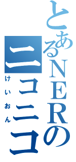 とあるＮＥＲのニコニコ生放送（けいおん）