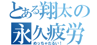 とある翔太の永久疲労（めっちゃだるい！）