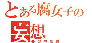 とある腐女子の妄想（夢の中だお）