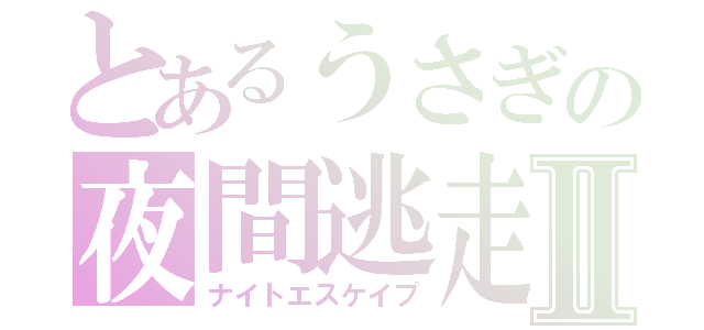 とあるうさぎの夜間逃走Ⅱ（ナイトエスケイプ）