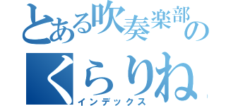 とある吹奏楽部のくらりねっとぱーと（インデックス）