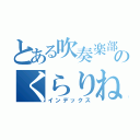 とある吹奏楽部のくらりねっとぱーと（インデックス）