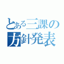 とある三課の方針発表（）