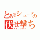 とあるシューターの伏せ撃ち（タダノフテネ）