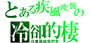 とある疾風吹襲の冷卻的棲息（只會與給我們意）