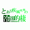 とある疾風吹襲の冷卻的棲息（只會與給我們意）