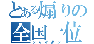 とある煽りの全国一位（シャゲダン）