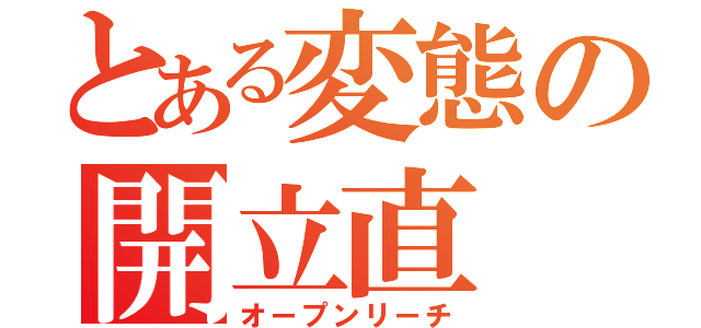 とある変態の開立直（オープンリーチ）