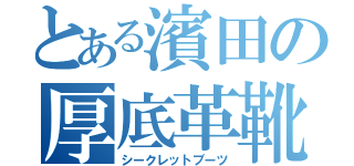 とある濱田の厚底革靴（シークレットブーツ）