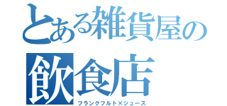 とある雑貨屋の飲食店（フランクフルト×ジュース）