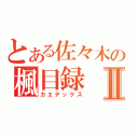 とある佐々木の楓目録Ⅱ（カエデックス）