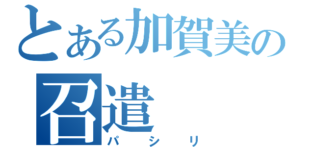 とある加賀美の召遣（パシリ）