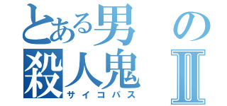 とある男の殺人鬼Ⅱ（サイコパス）