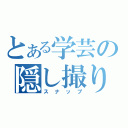 とある学芸の隠し撮り（スナップ）