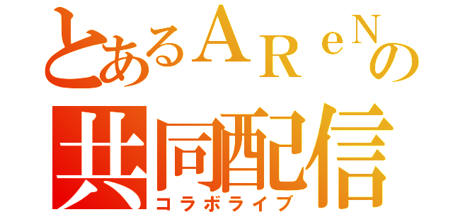 とあるＡＲｅＮの共同配信（コラボライブ）