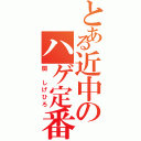 とある近中のハゲ定番（関 しげひろ）