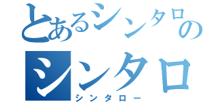 とあるシンタローのシンタロー（シンタロー）