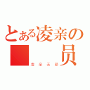 とある凌亲の討論組员（凌亲无爱）