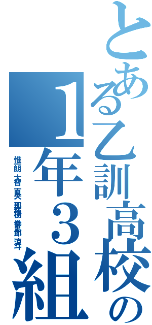 とある乙訓高校の１年３組（惟一朗　大智　直央　那緒樹　拳史郎　涼斗）