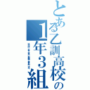 とある乙訓高校の１年３組（惟一朗　大智　直央　那緒樹　拳史郎　涼斗）