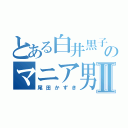 とある白井黒子のマニア男子Ⅱ（尾田かずき）