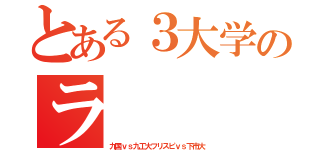 とある３大学のラ　　　イ　　　ブ　（九国ｖｓ九工大フリスピｖｓ下市大）