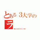 とある３大学のラ　　　イ　　　ブ　（九国ｖｓ九工大フリスピｖｓ下市大）