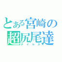 とある宮崎の超尻尾達（テイルズ）