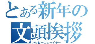 とある新年の文頭挨拶（ハッピーニューイヤー）