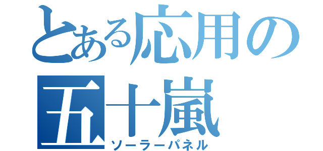 とある応用の五十嵐（ソーラーパネル）