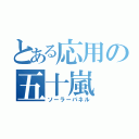 とある応用の五十嵐（ソーラーパネル）