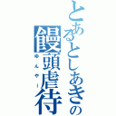 とあるとしあきの饅頭虐待（ゆんやー）