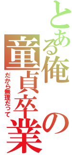 とある俺の童貞卒業Ⅱ（だから無理だって）