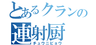 とあるクランの連射厨（チュウニビョウ）