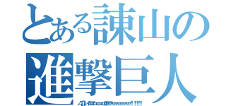 とある諌山の進撃巨人（∠（゜Д゜）／イエエエエェェェェェェェェガアアアアァァァァァァァァァァァァァァッ！！ ！！！！！！ ）