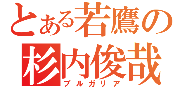 とある若鷹の杉内俊哉（ブルガリア）