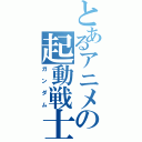 とあるアニメの起動戦士（ガンダム）