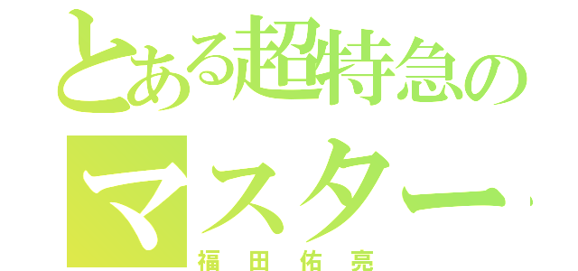 とある超特急のマスタード（福田佑亮）