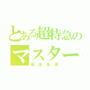 とある超特急のマスタード（福田佑亮）