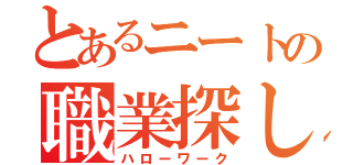 とあるニートの職業探し（ハローワーク）