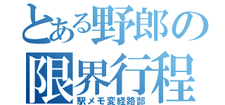 とある野郎の限界行程（駅メモ変経路部）