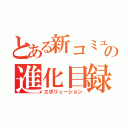 とある新コミュの進化目録（エボリューション）